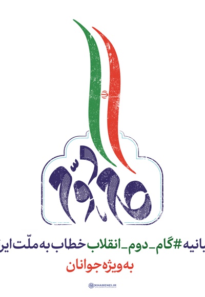 بیانیه گام دوم انقلاب